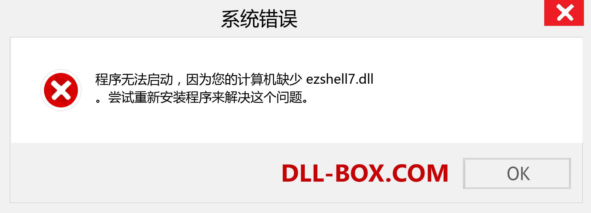 ezshell7.dll 文件丢失？。 适用于 Windows 7、8、10 的下载 - 修复 Windows、照片、图像上的 ezshell7 dll 丢失错误